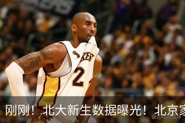 刚刚！北大新生数据曝光！北京家长坐不住了