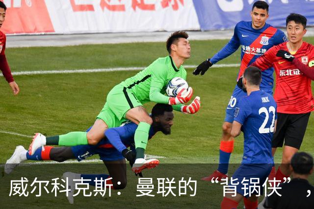 威尔科克斯：曼联的“背锅侠”，到底怎样了？