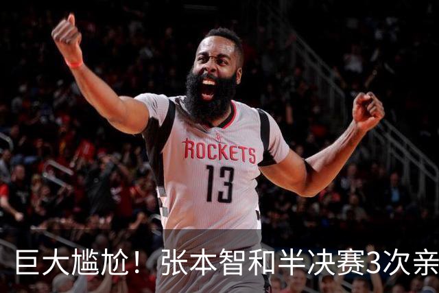 巨大尴尬！张本智和半决赛3次亲吻日本国旗如同夺冠 决赛1-4脆败